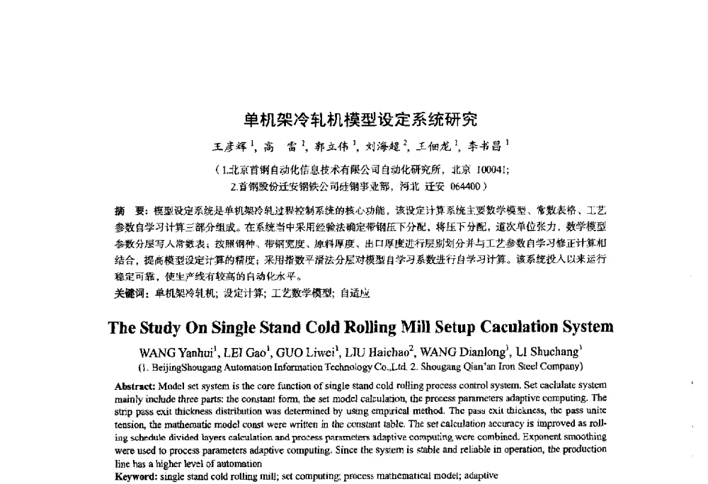 单机架冷轧机模型设定系统研究 - 2014年全国轧钢生产技术会议