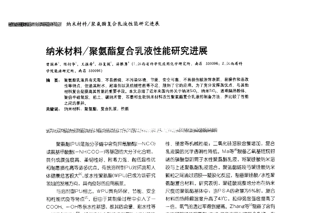 纳米材料_聚氨酯复合乳液性能研究进展 - 2013水性聚氨酯行业年会暨第11届水性涂料研讨会