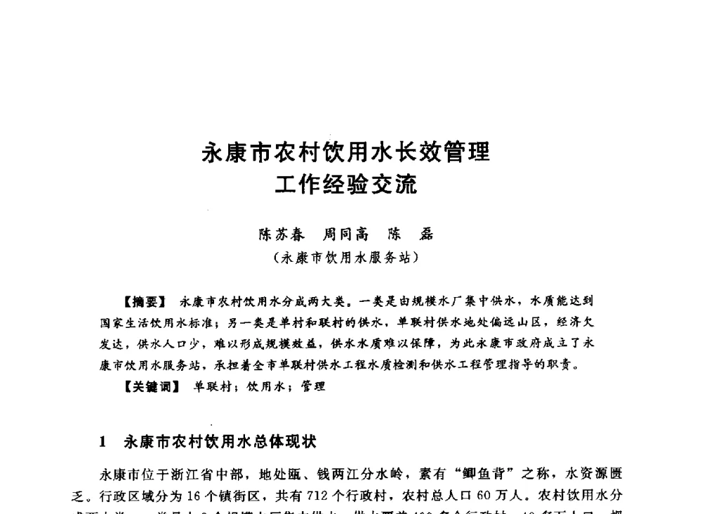 永康市农村饮用水长效管理工作经验交流 - 2013中国农村供水技术交流会