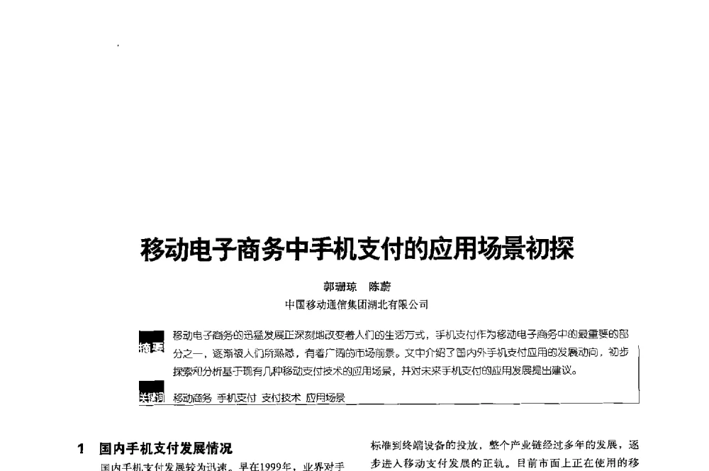 移动电子商务中手机支付的应用场景初探 - 2013全国无线及移动通信学术大会