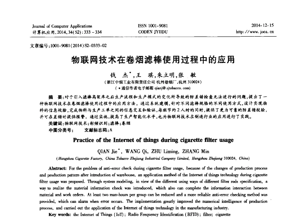 物联网技术在卷烟滤棒使用过程中的应用 - 2014年全国开放式分布与并行计算学术年会