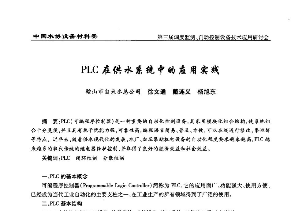 PLC在供水系统中的应用实践 - 中国城镇供水排水协会设备材料工作委员会第三届调度监测、自动控制设备技术应用研讨会