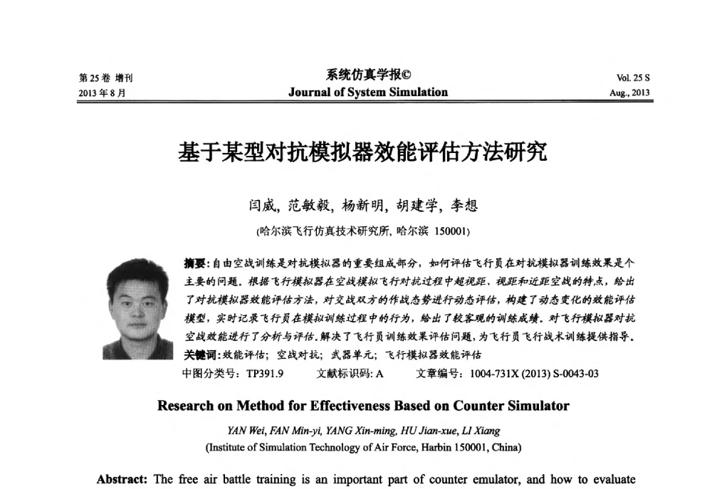 基于某型对抗模拟器效能评估方法研究 - 第八届全国仿真器学术年会