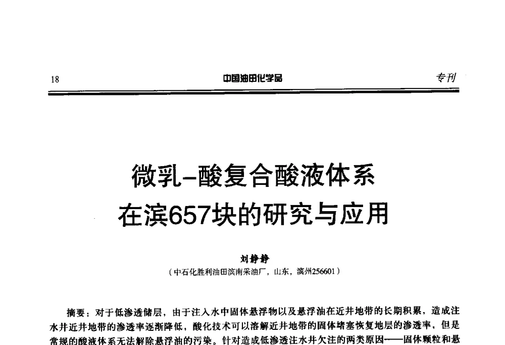 微乳-酸复合酸液体系在滨657块的研究与应用 - 第二十届中国油气田化学品开发应用研讨会