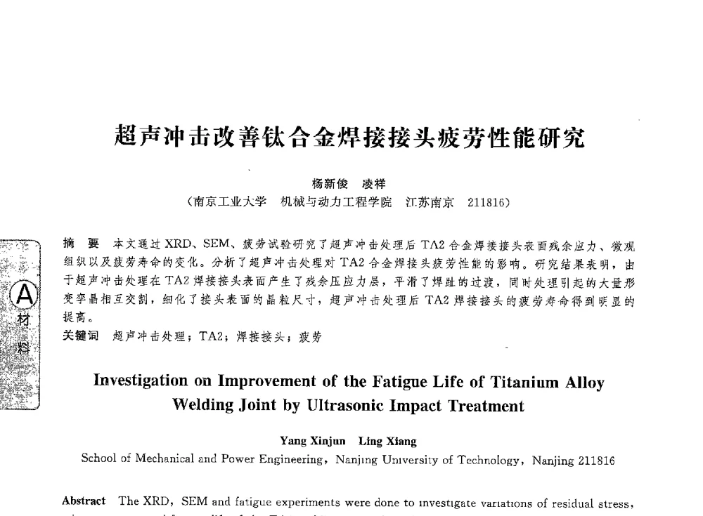 超声冲击改善钛合金焊接接头疲劳性能研究 - 第八届全国压力容器学术会议