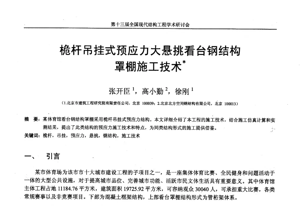 桅杆吊挂式预应力大悬挑看台钢结构罩棚施工技术 - 第十三届全国现代结构工程学术研讨会