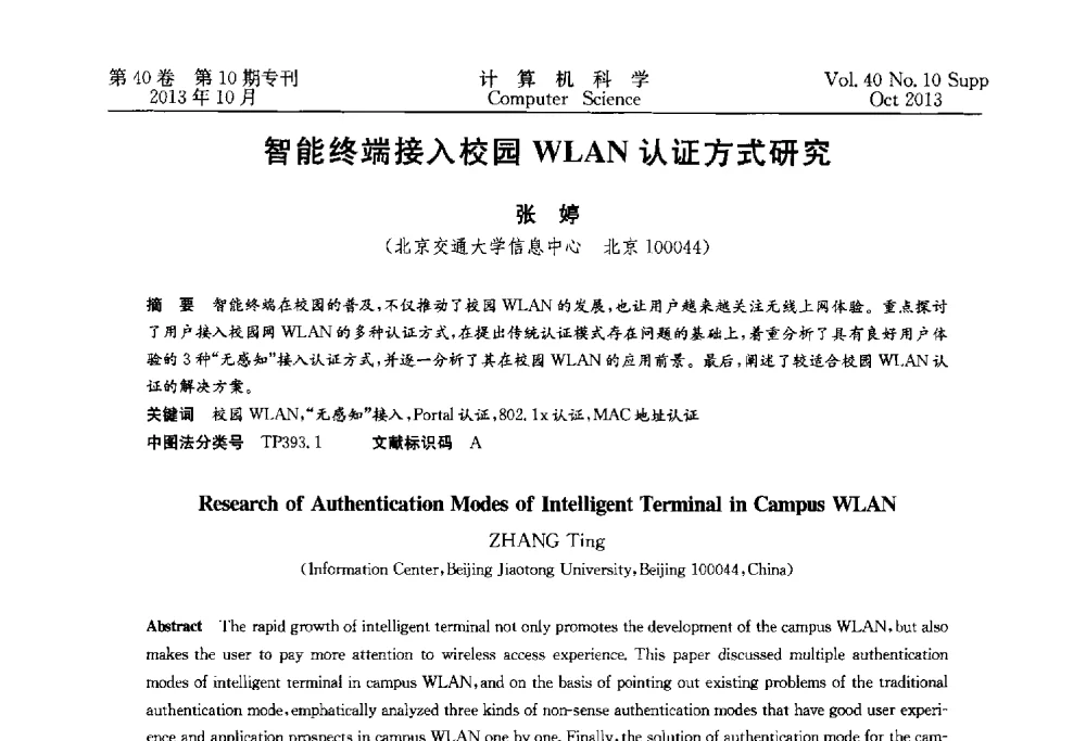 智能终端接入校园WLAN认证方式研究 - 中国计算机用户协会网络应用分会2013年第十七届网络新技术与应用年会