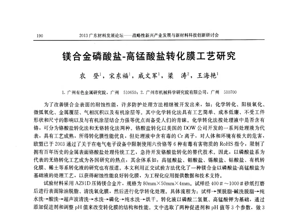 镁合金磷酸盐-高锰酸盐转化膜工艺研究 - 2013广东材料发展论坛暨战略性新兴产业发展与新材料科技创新研讨会