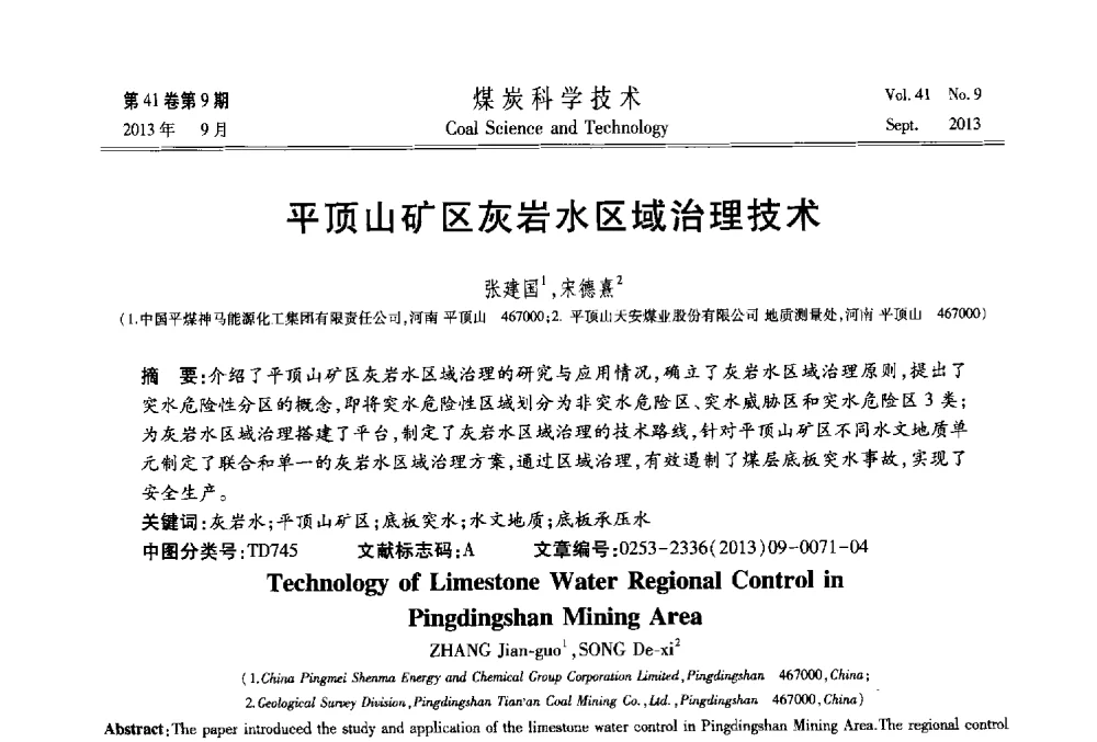 平顶山矿区灰岩水区域治理技术 - 2013煤炭科学技术40年创新发展高峰论坛