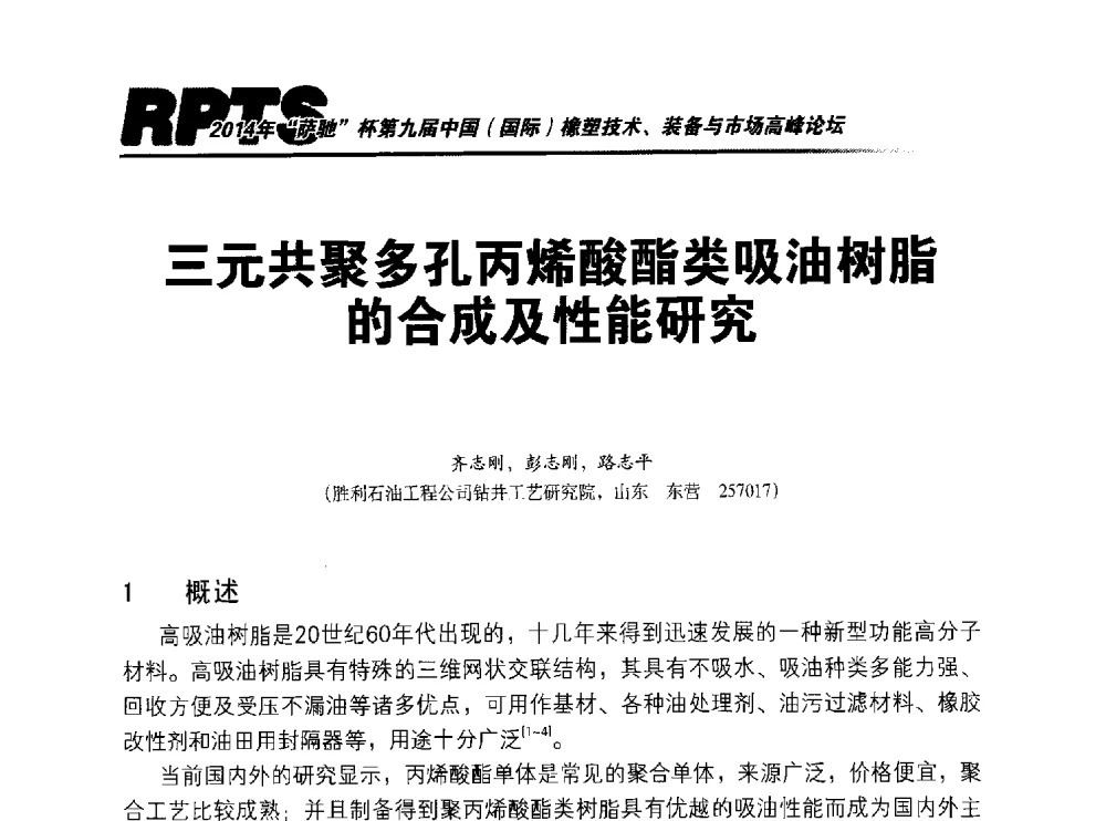 三元共聚多孔丙烯酸酯类吸油树脂的合成及性能研究 - 2014年“萨驰”杯第九届中国(国际)橡塑技术、装备与市场高峰论坛暨全国橡胶塑料技术专业委员会成立大会