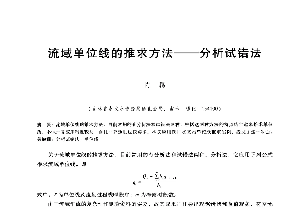 流域单位线的推求方法--分析试错法 - 东北三省水利学会2014年学术年会