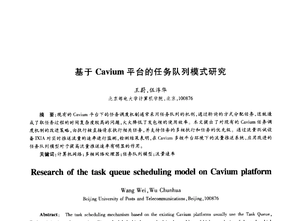 基于Cavium平台的任务队列模式研究 - 第十届中国通信学会学术年会