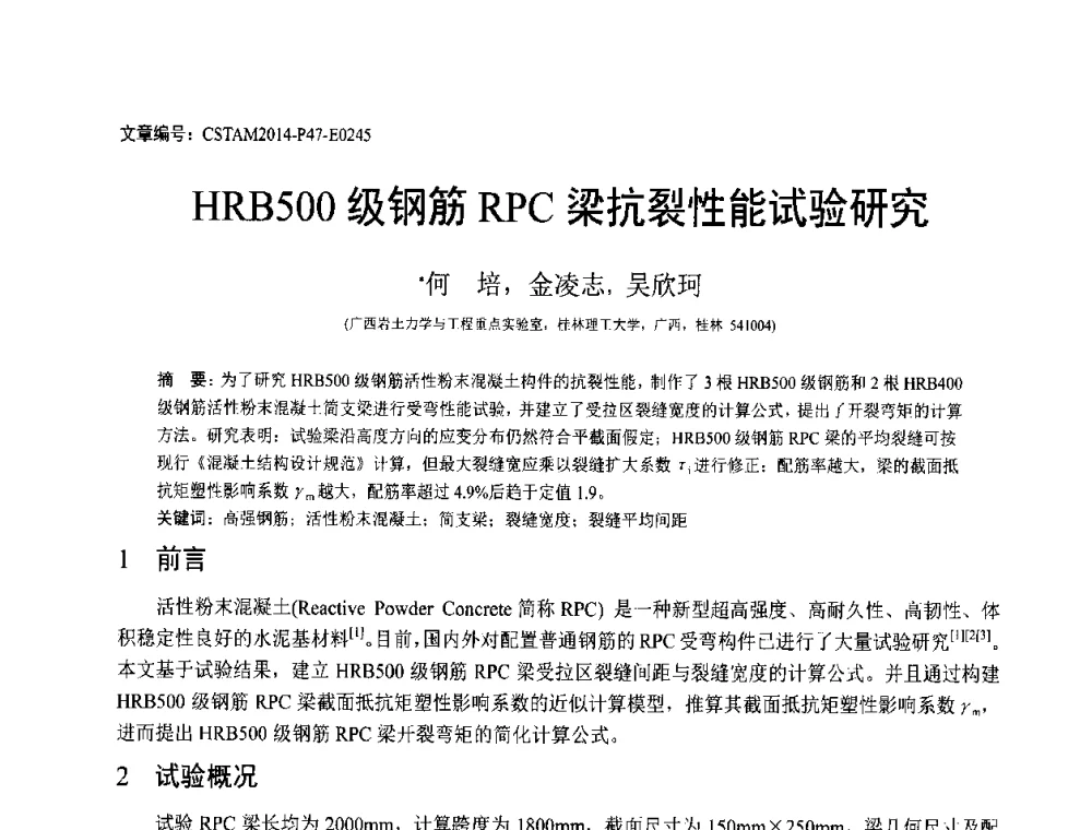 HRB500级钢筋RPC梁抗裂性能试验研究 - 第23届全国结构工程学术会议
