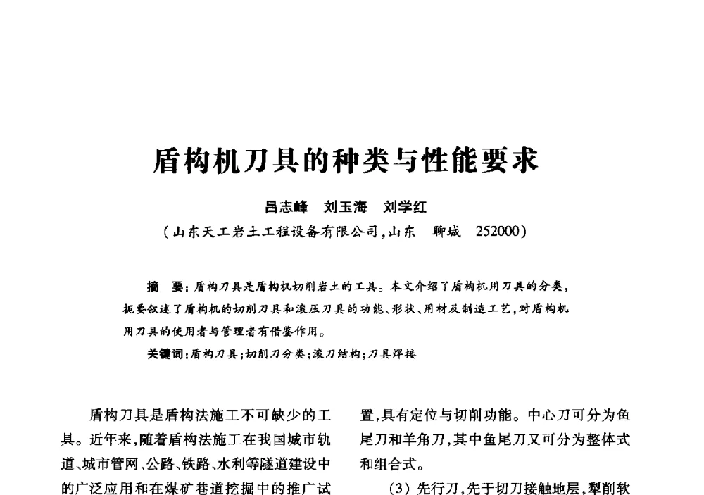 盾构机刀具的种类与性能要求 - 2013年全国钎钢钎具会议