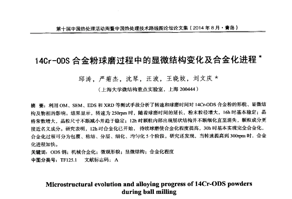 14Cr-ODS合金粉球磨过程中的显微结构变化及合金化进程 - 第10届中国热处理活动周暨中国热处理技术路线图论坛