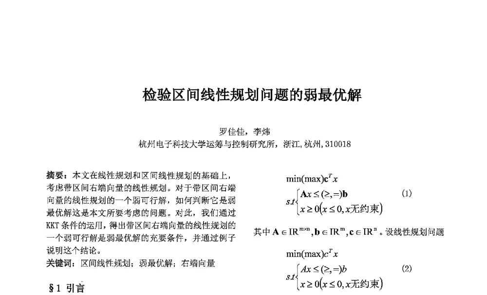 检验区间线性规划问题的弱最优解 - 第七届中国智能计算大会