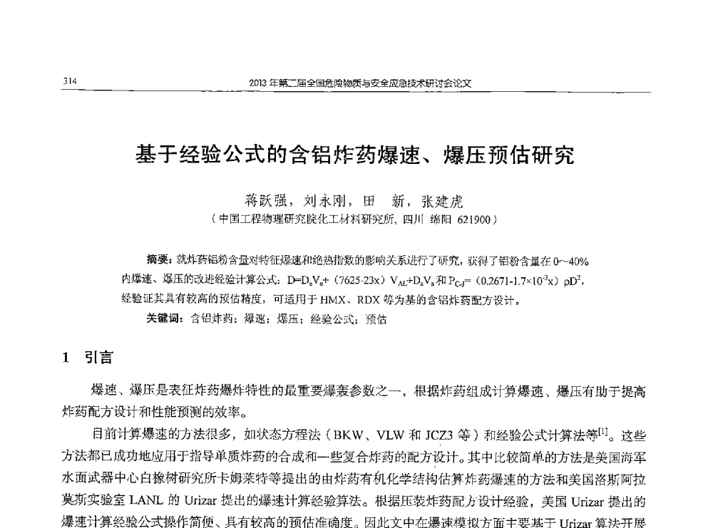 基于经验公式的含铝炸药爆速、爆压预估研究 - 第二届全国危险物质与安全应急技术研讨会