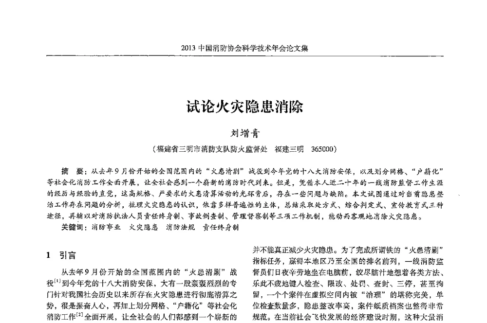 试论火灾隐患消除 - 2013中国消防协会科学技术年会