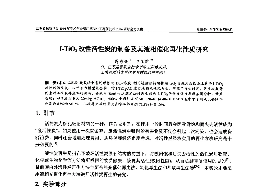I-TiO2改性活性炭的制备及其液相催化再生性质研究 - 江苏省颗粒学会2014年学术年会暨江苏省化工环保技术2014研讨会
