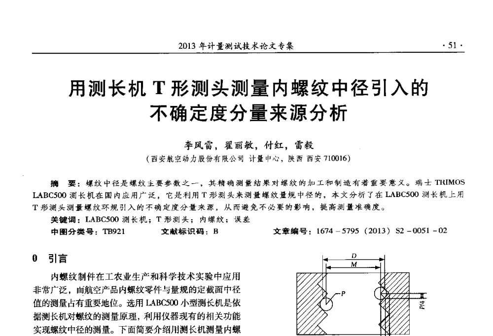 用测长机T形测头测量内螺纹中径引入的不确定度分量来源分析 - 2013年全国几何量、力学专业计量测试技术交流会