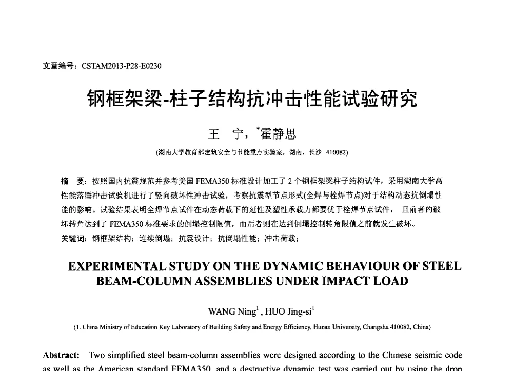 钢框架梁-柱子结构抗冲击性能试验研究 - 第22届全国结构工程学术会议