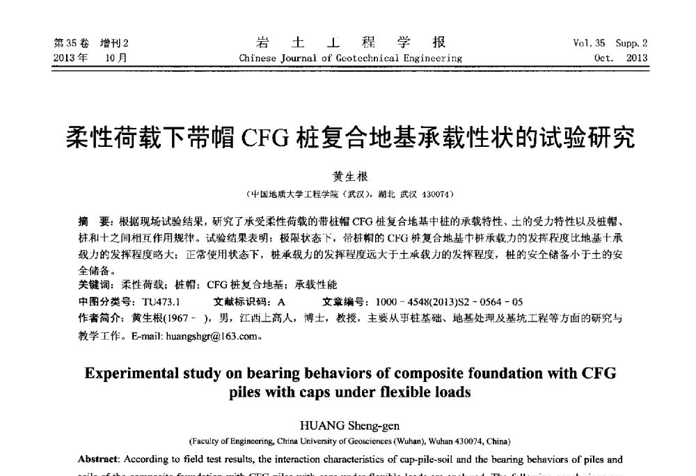 柔性荷载下带帽CFG桩复合地基承载性状的试验研究 - 第一届全国软土工程学术会议暨上海市岩土力学与工程2013年学术年会