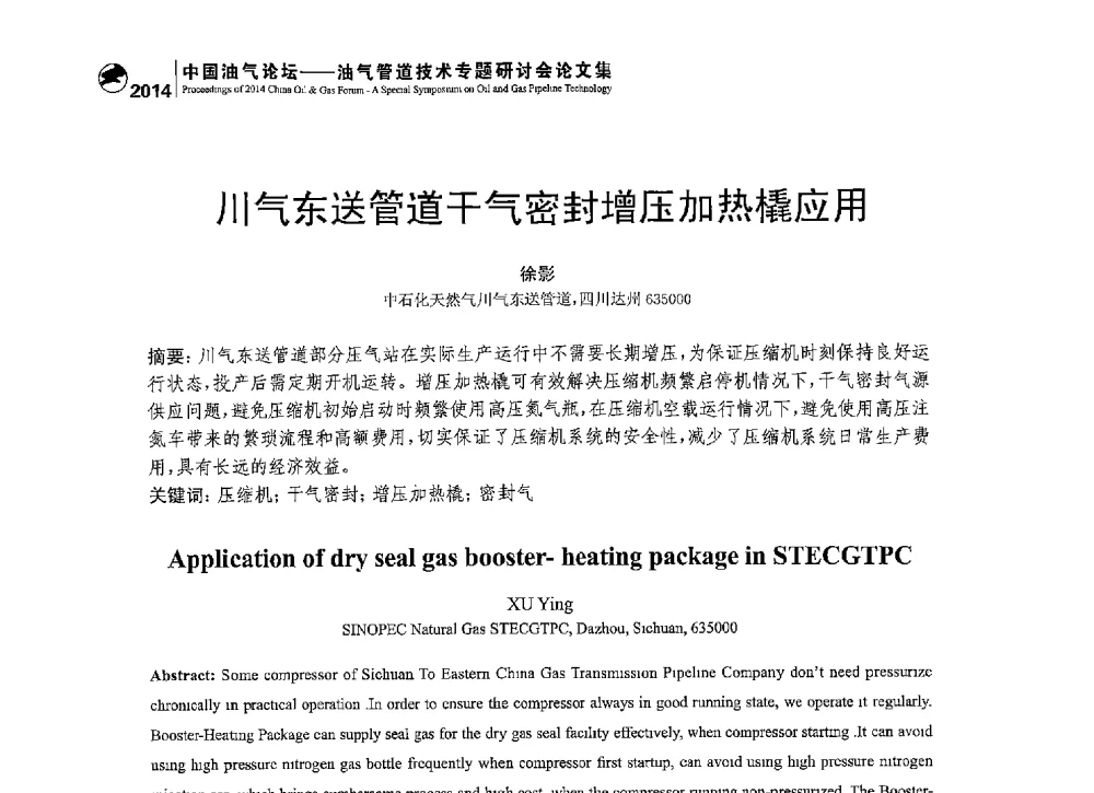 川气东送管道干气密封增压加热橇应用 - 2014中国油气论坛——油气管道技术专题研讨会