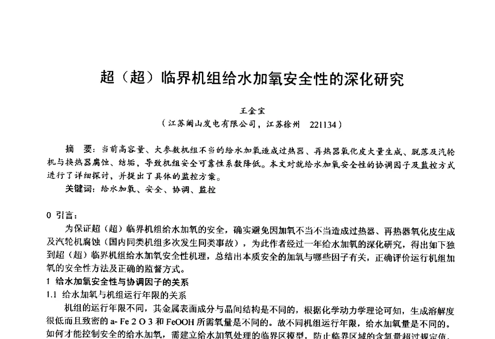 超(超)临界机组给水加氧安全性的深化研究 - 第四届火电行业化学(环保)专业技术交流会
