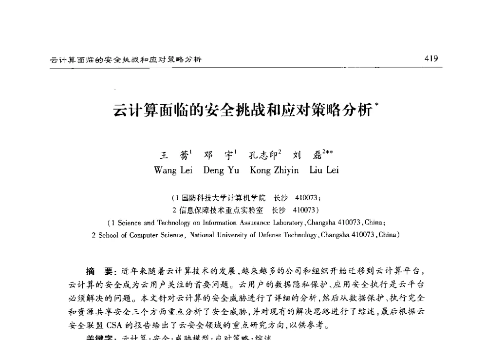 云计算面临的安全挑战和应对策略分析 - 第十七届计算机工程与工艺年会暨第三届微处理器技术论坛