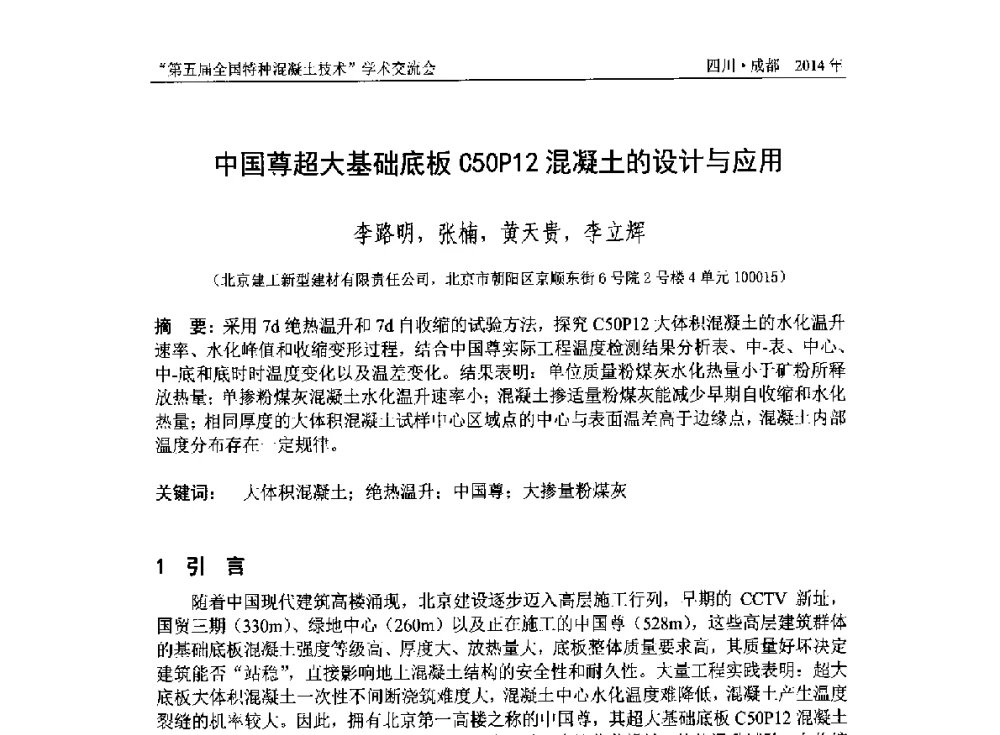 中国尊超大基础底板C50P12混凝土的设计与应用 - 第五届全国特种混凝土技术学术交流会暨中国土木工程学会混凝土质量专业委员会2014年会