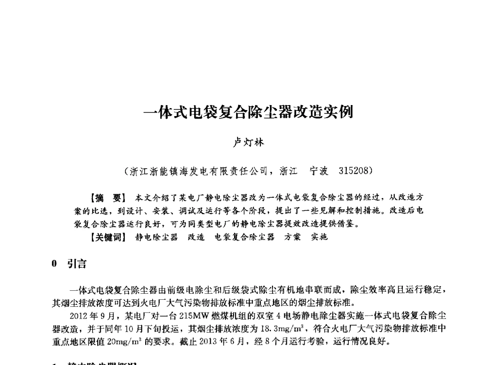 一体式电袋复合除尘器改造实例 - 第十届长三角电机、电力科技分论坛