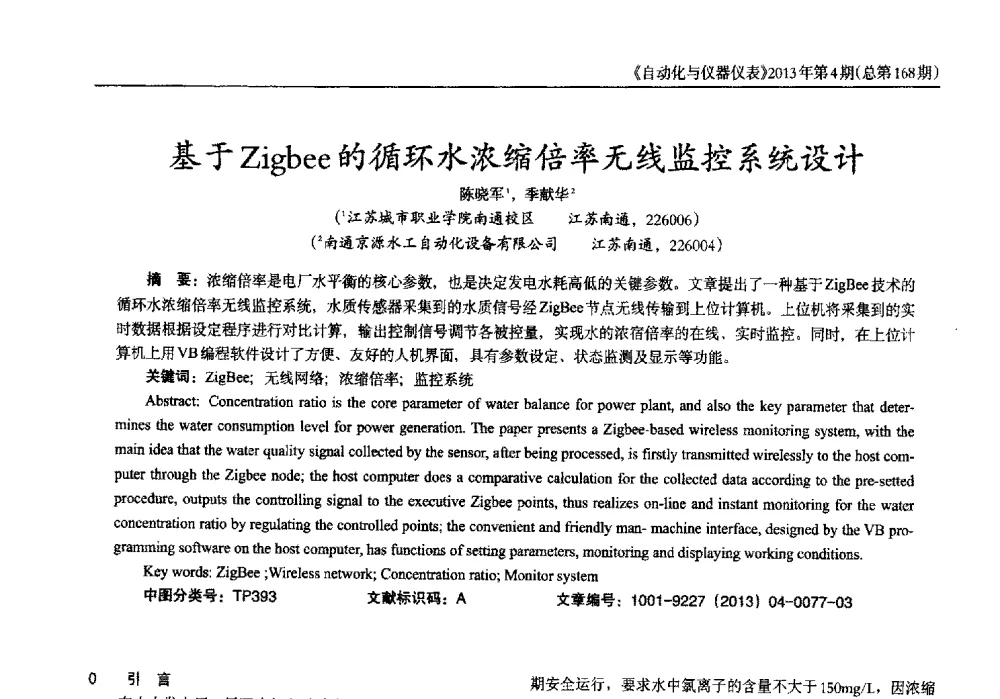 基于Zigbee的循环水浓缩倍率无线监控系统设计 - 2013年西南三省一市自动化与仪器仪表学术年会
