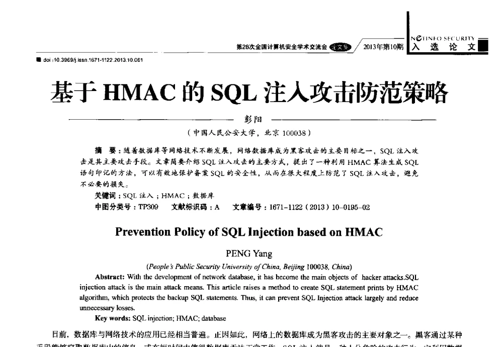 基于HMAC的SQL注入攻击防范策略 - 第28次全国计算机安全学术交流会