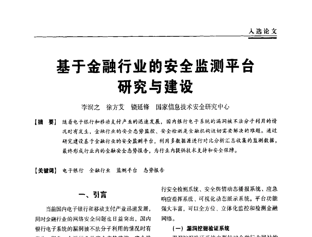 基于金融行业的安全监测平台研究与建设 - 第三届全国信息安全等级保护技术大会