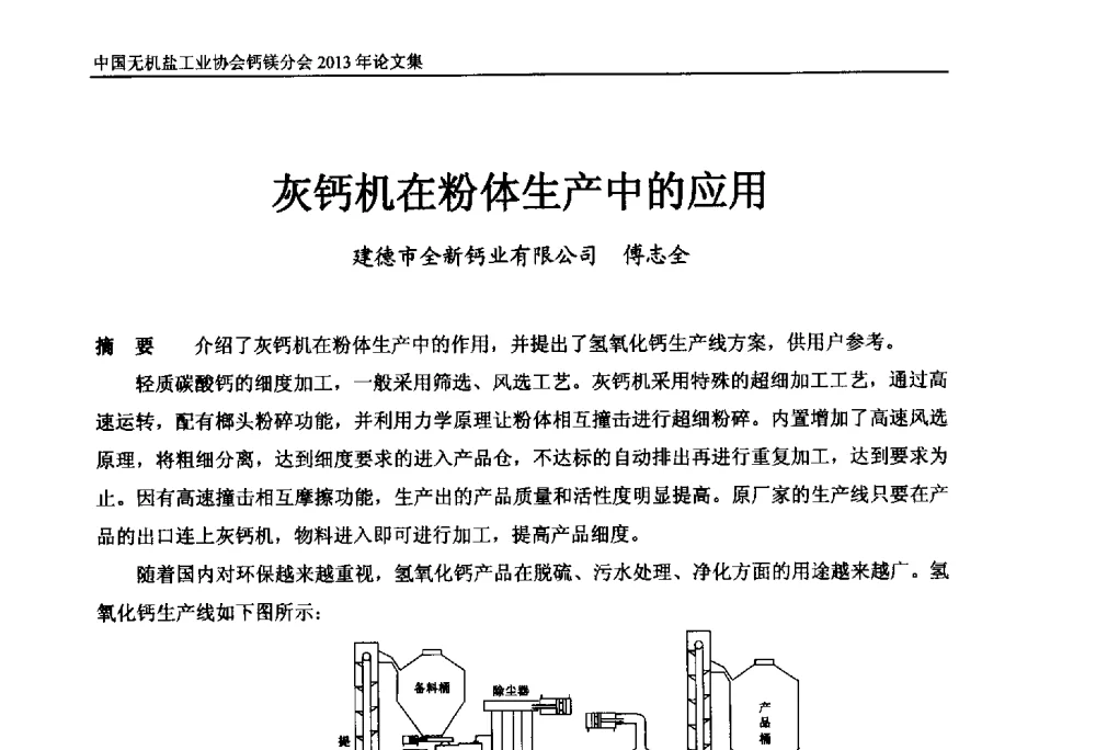 灰钙机在粉体生产中的应用 - 2013年全国碳酸钙行业年会