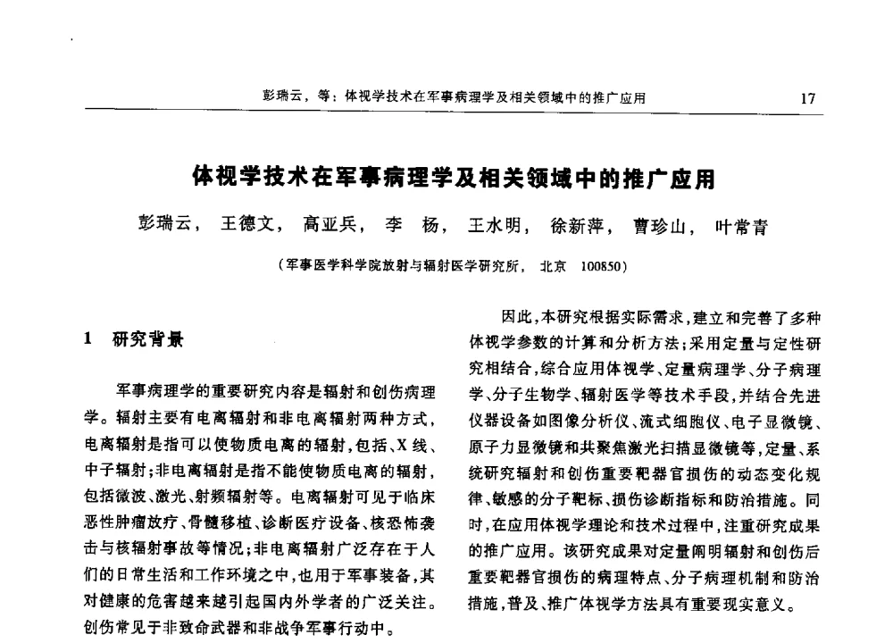 体视学技术在军事病理学及相关领域中的推广应用 - 第十三届中国体视学与图像分析学术会议