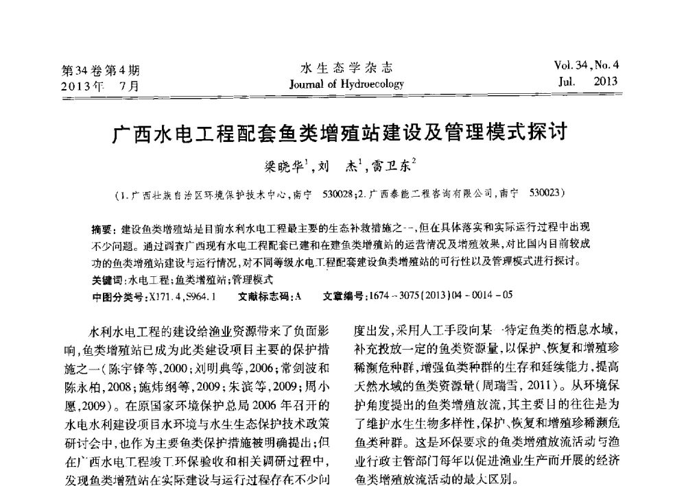 广西水电工程配套鱼类增殖站建设及管理模式探讨 - 2013水利水电工程生态保护(河流连通性恢复专题)国际研讨会
