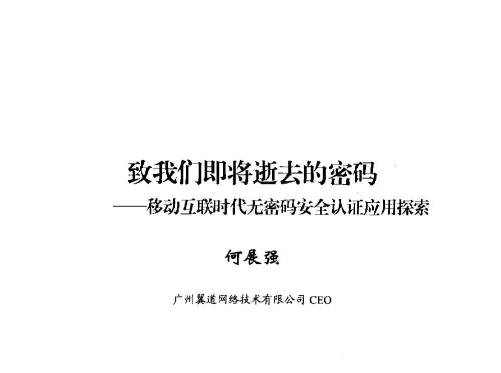 致我们即将逝去的密码--移动互联时代无密码安全认证应用探索 - 2014年中国互联网安全大会