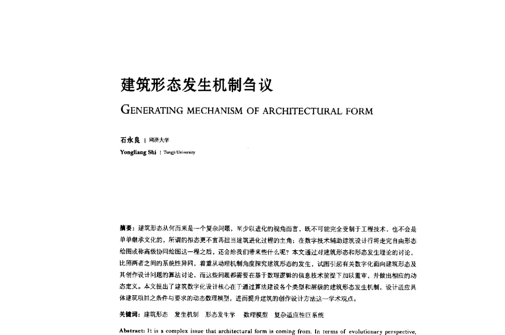 建筑形态发生机制刍议 - 2013年全国建筑院系建筑数字技术教学研讨会