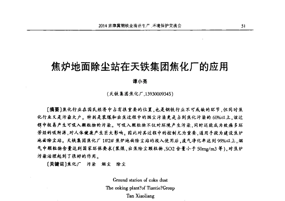 焦炉地面除尘站在天铁集团焦化厂的应用 - 2014京津冀钢铁业清洁生产、环境保护交流会