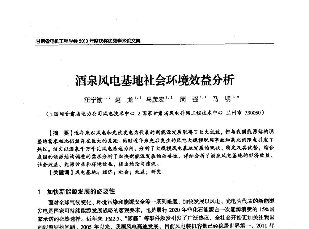 酒泉风电基地社会环境效益分析 - 甘肃省电机工程学会2013年学术年会