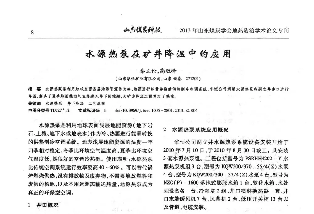 水源热泵在矿井降温中的应用 - 山东省煤炭学会第六次会员代表大会暨煤矿地热防治学术论坛