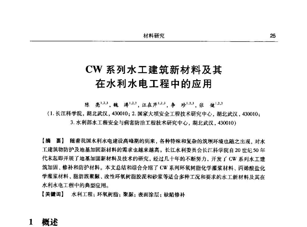 CW系列水工建筑新材料及其在水利水电工程中的应用 - 第十五次全国化学灌浆学术交流会