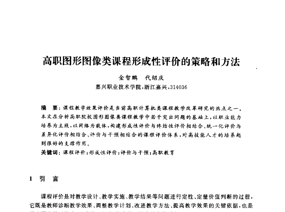 高职图形图像类课程形成性评价的策略和方法 - 浙江省高校计算机教学研究会2013年学术年会