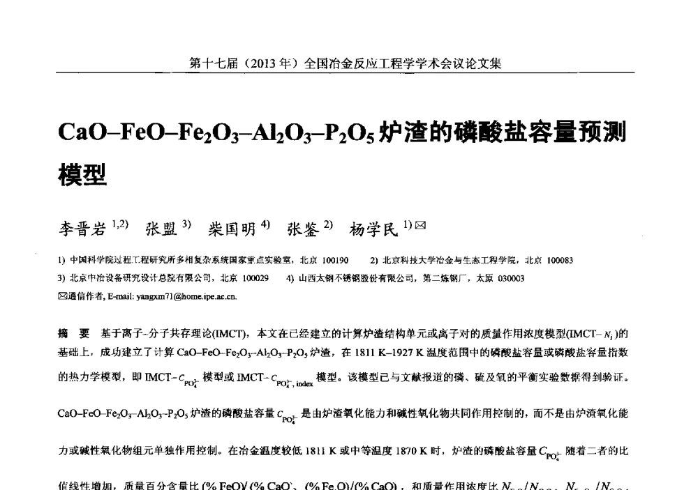 CaO-FeO-Fe2O3-Al2O3-P2O5炉渣的磷酸盐容量预测模型 - 第十七届(2013年)全国冶金反应工程学学术会议