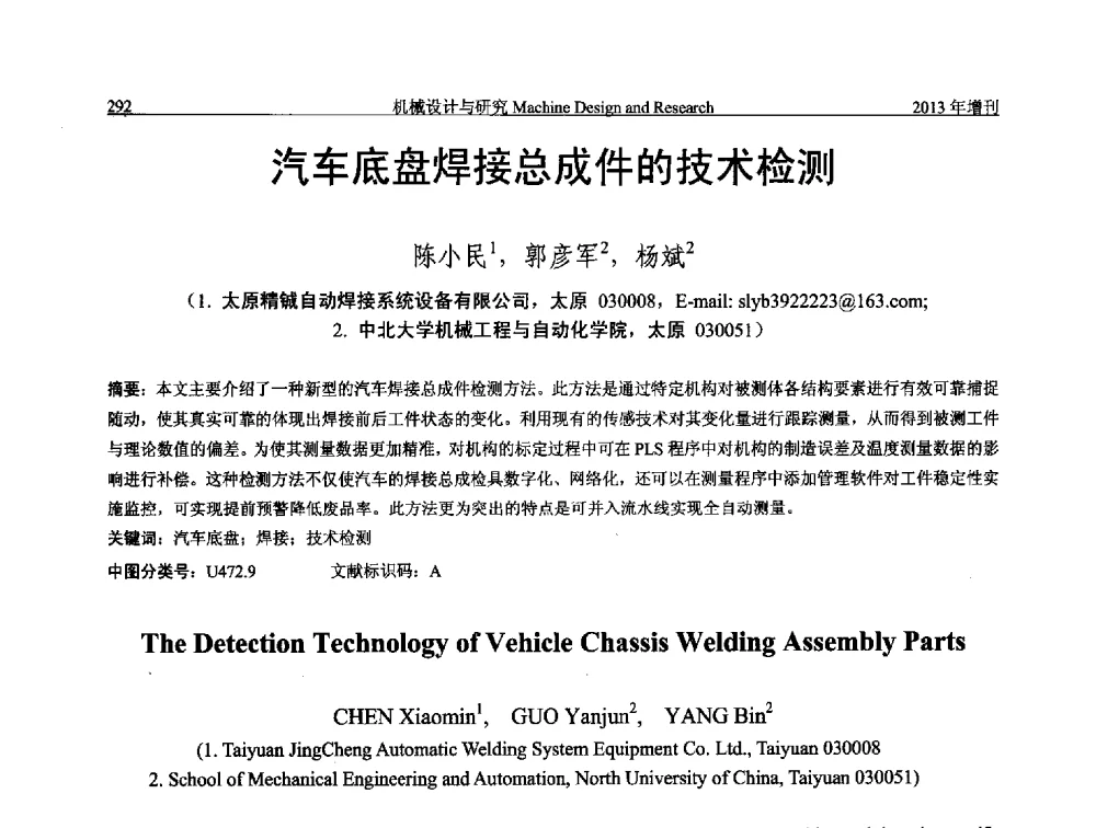 汽车底盘焊接总成件的技术检测 - 中国机构与机器科学应用国际会议(2013 CCAMMS)
