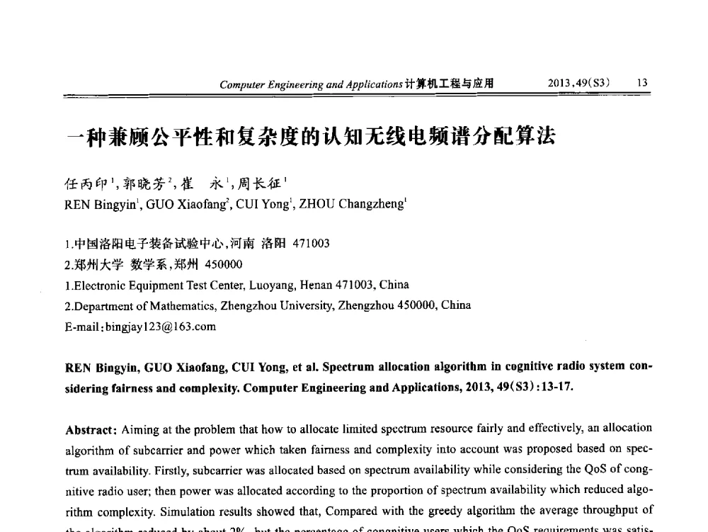 一种兼顾公平性和复杂度的认知无线电频谱分配算法 - 第七届全国信号和智能信息处理与应用学术会议