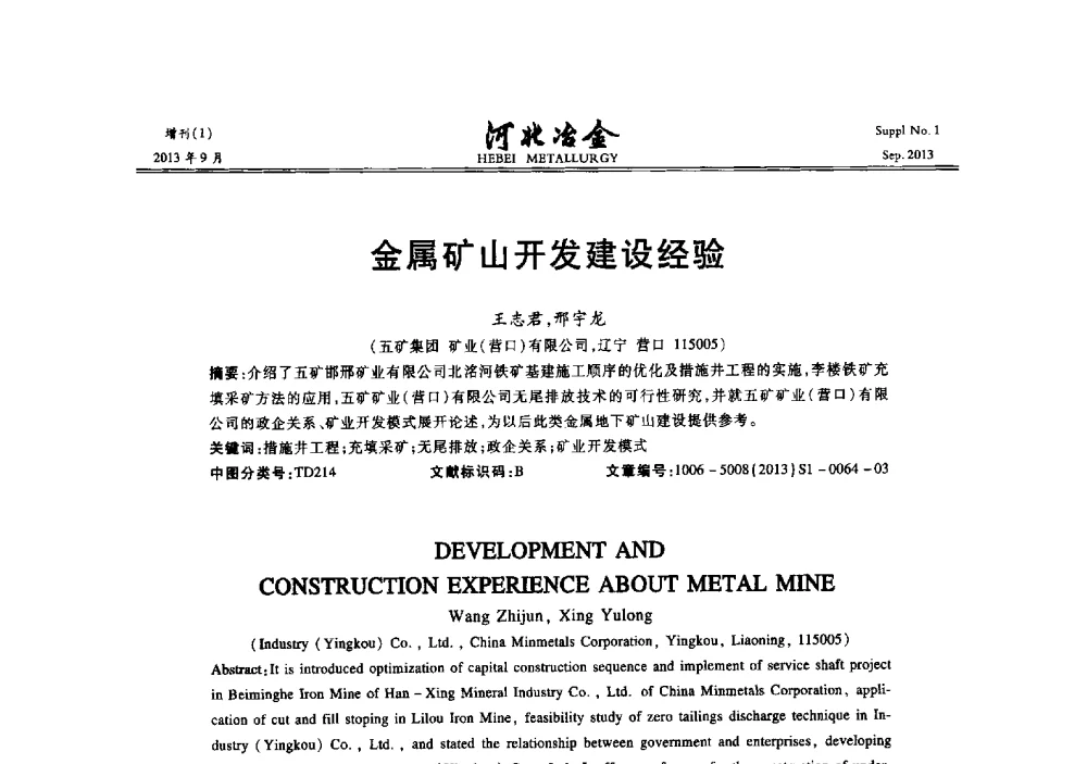 金属矿山开发建设经验 - 第二十届冀鲁川辽晋琼粤七省矿业学术交流会