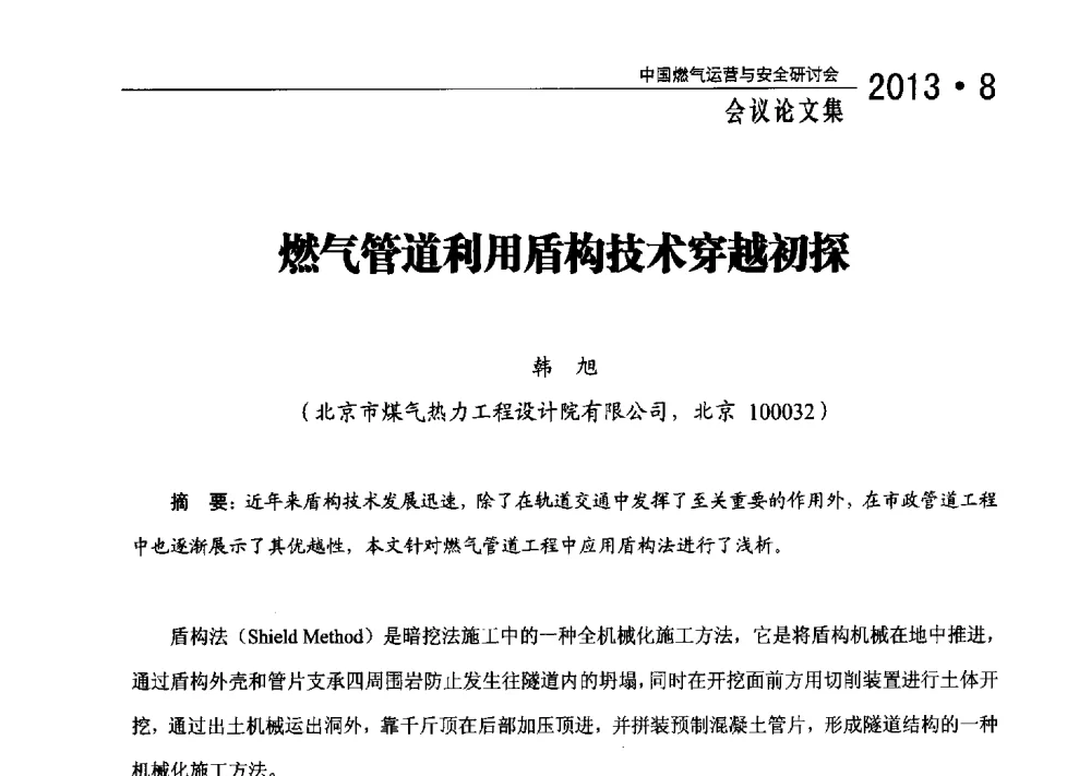 燃气管道利用盾构技术穿越初探 - 2013中国燃气运营与安全研讨会