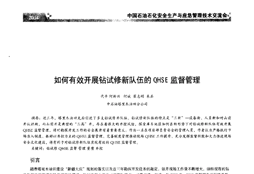 如何有效开展钻试修新队伍的QHSE监督管理 - 中国石油石化安全生产与应急管理技术交流会
